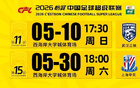 官方：西海岸主场战三镇调整至17:30，主场战申花调整至18:00
